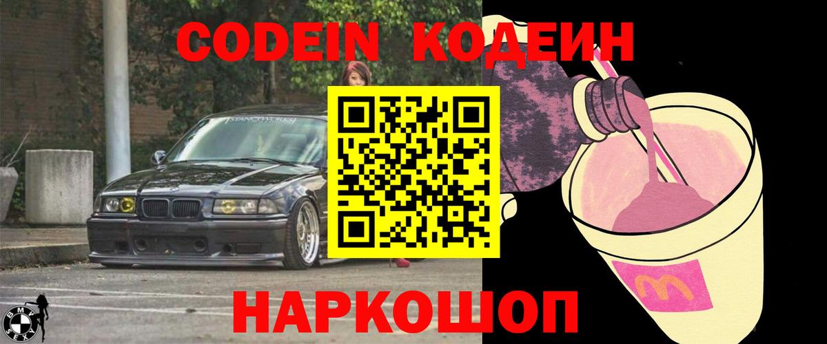 Кодеин Purple Drank  Вход с VPN  Владивосток  Кодеин Purple Drank 